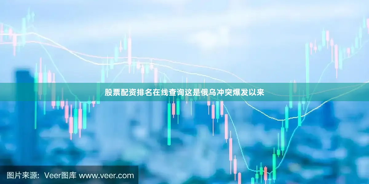 股票配资排名在线查询这是俄乌冲突爆发以来