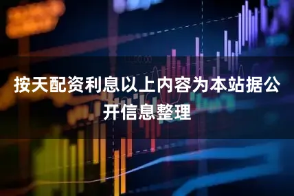 按天配资利息以上内容为本站据公开信息整理