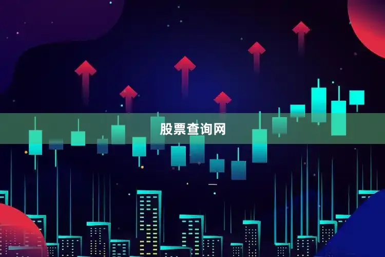 股票查询网