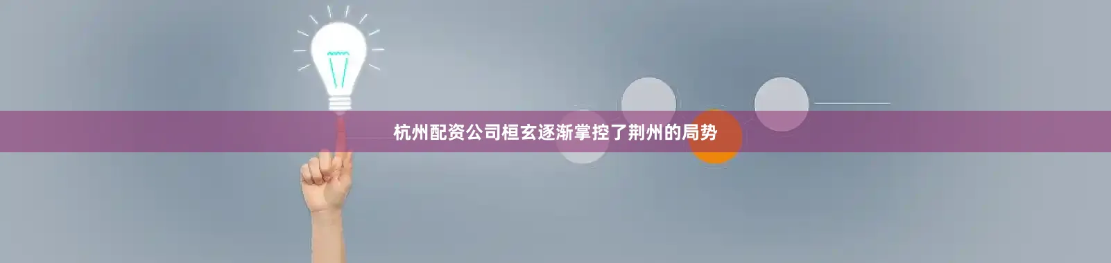 杭州配资公司桓玄逐渐掌控了荆州的局势
