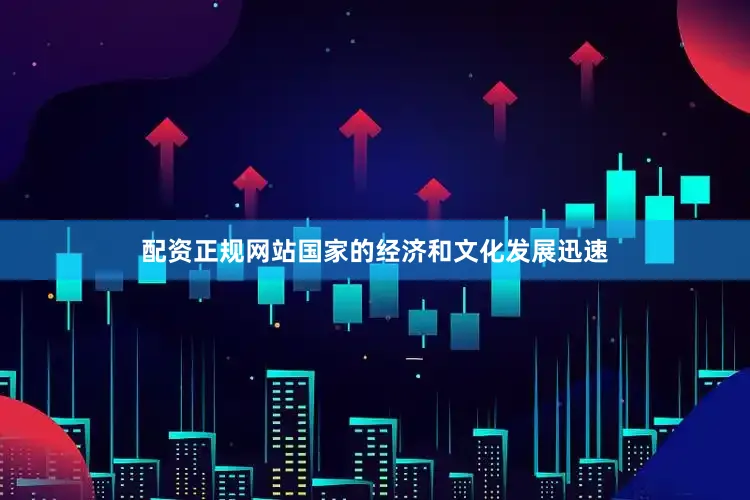 配资正规网站国家的经济和文化发展迅速