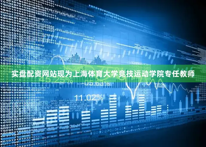 实盘配资网站现为上海体育大学竞技运动学院专任教师
