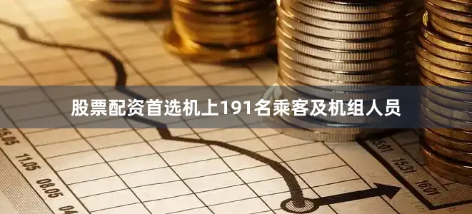 股票配资首选机上191名乘客及机组人员