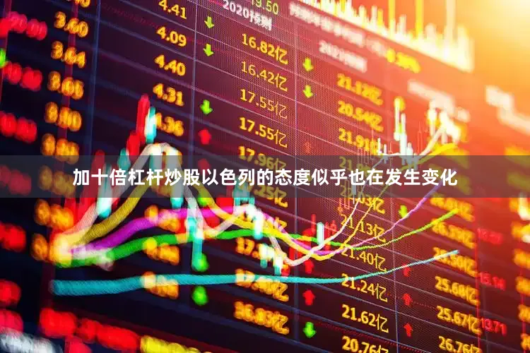 加十倍杠杆炒股以色列的态度似乎也在发生变化