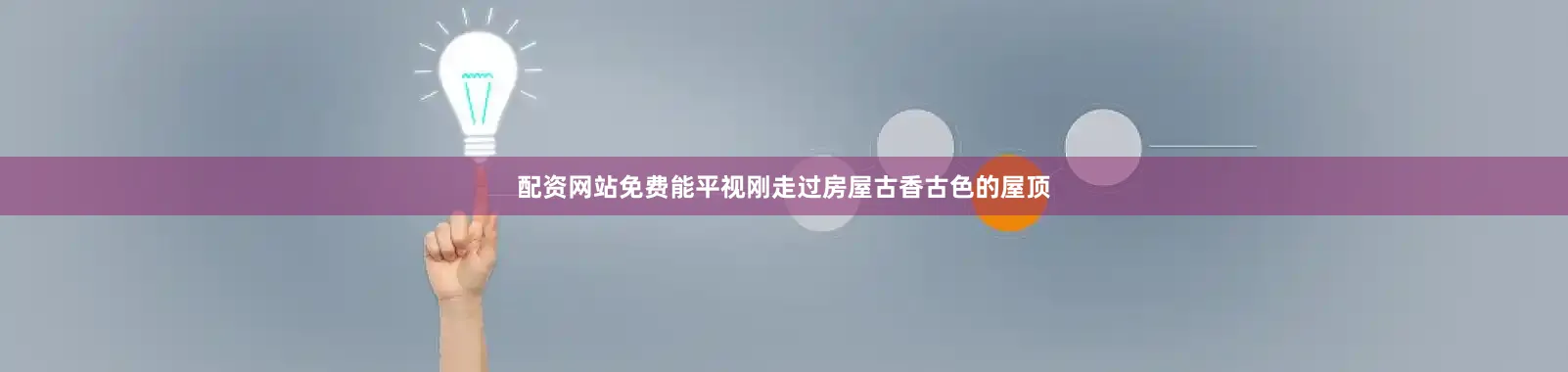 配资网站免费能平视刚走过房屋古香古色的屋顶