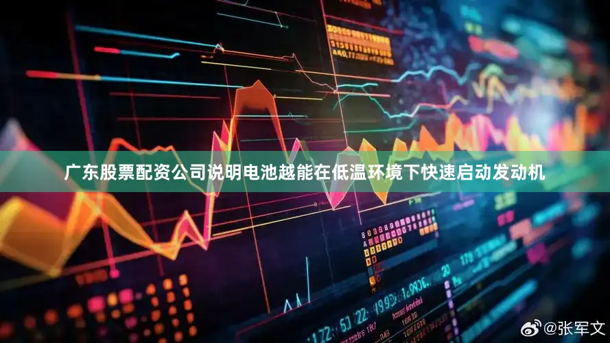 广东股票配资公司说明电池越能在低温环境下快速启动发动机