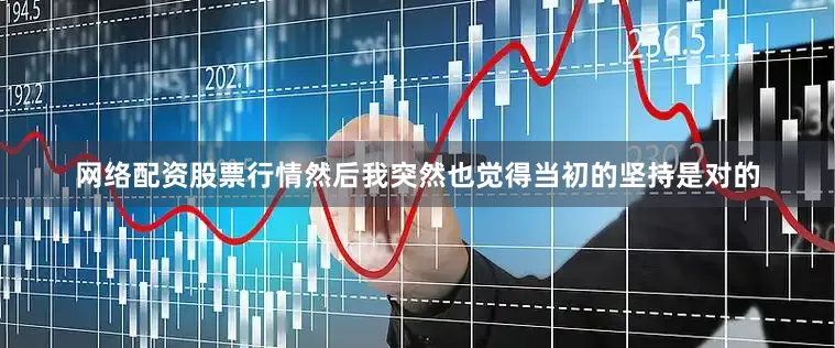 网络配资股票行情然后我突然也觉得当初的坚持是对的