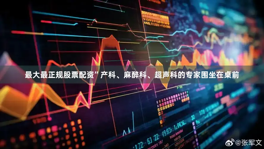 最大最正规股票配资”产科、麻醉科、超声科的专家围坐在桌前