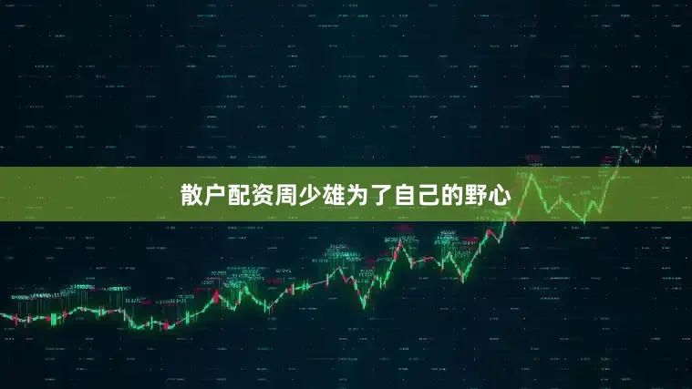 散户配资周少雄为了自己的野心