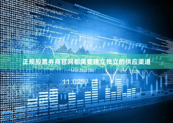 正规股票券商官网都需要建立独立的供应渠道