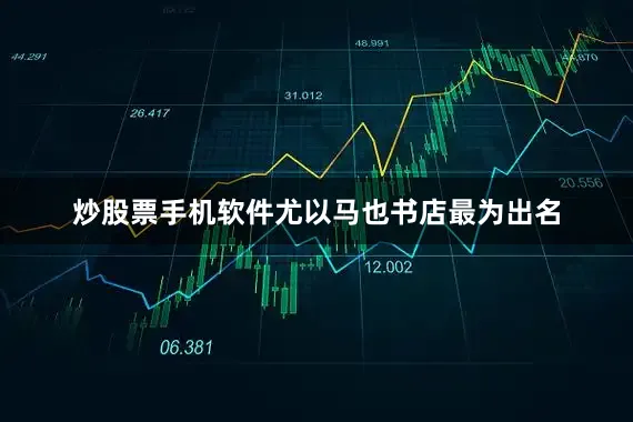 炒股票手机软件尤以马也书店最为出名