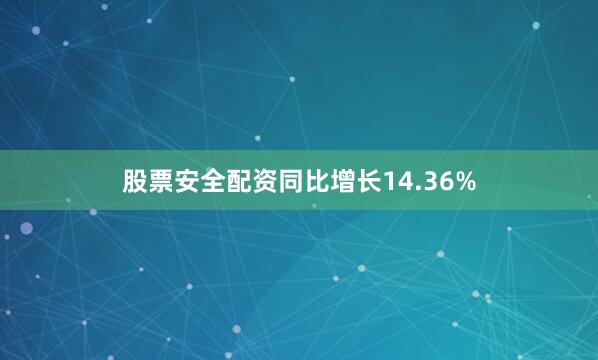 股票安全配资同比增长14.36%