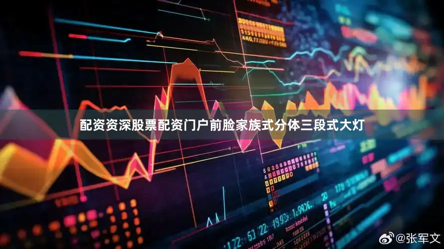 配资资深股票配资门户前脸家族式分体三段式大灯