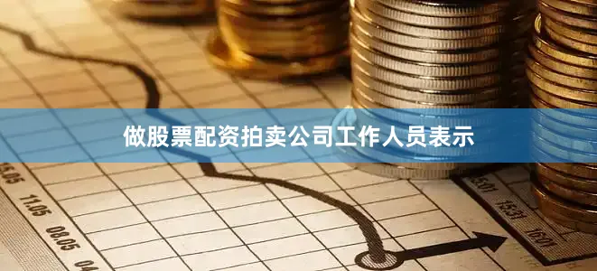 做股票配资拍卖公司工作人员表示