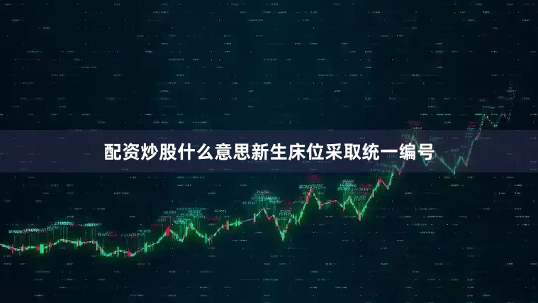 配资炒股什么意思新生床位采取统一编号