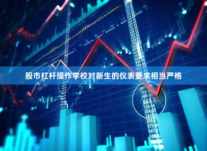 股市杠杆操作学校对新生的仪表要求相当严格