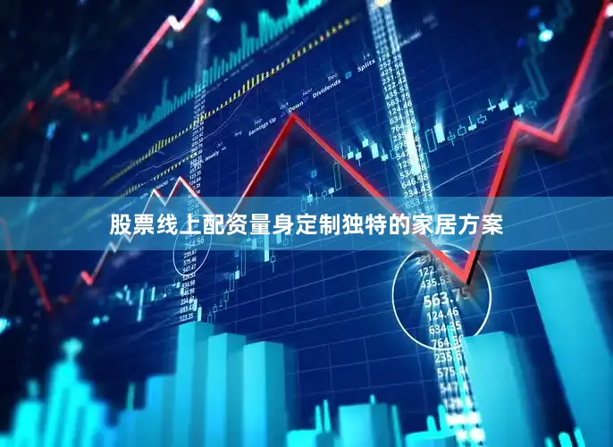 股票线上配资量身定制独特的家居方案