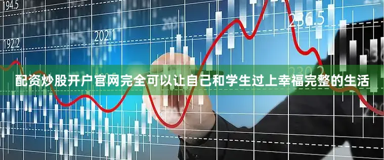 配资炒股开户官网完全可以让自己和学生过上幸福完整的生活