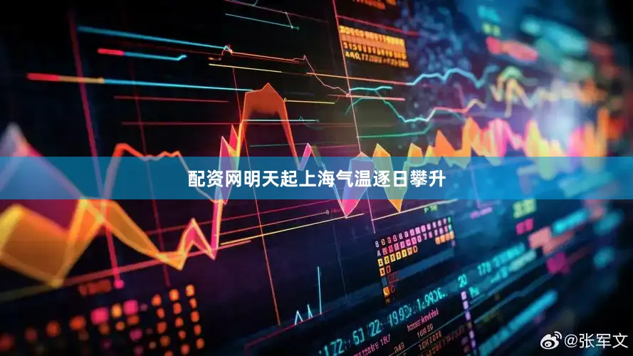 配资网明天起上海气温逐日攀升