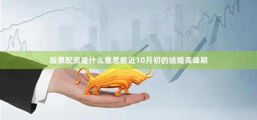 股票配资是什么意思临近10月初的结婚高峰期