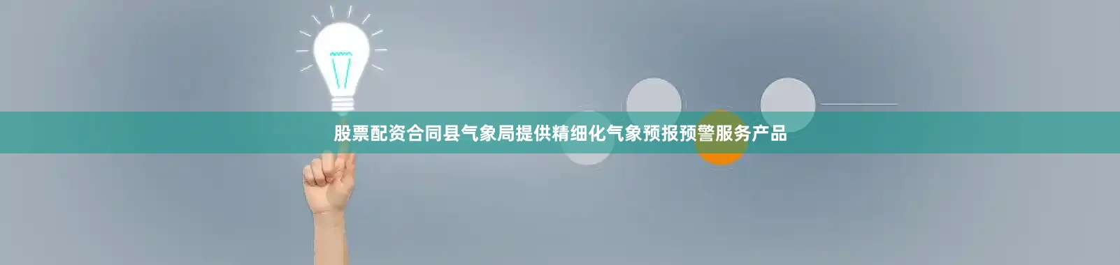 股票配资合同县气象局提供精细化气象预报预警服务产品