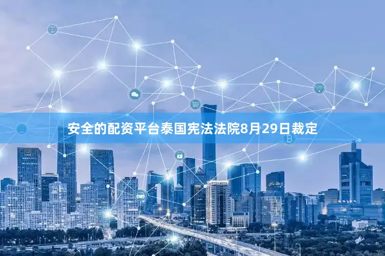 安全的配资平台泰国宪法法院8月29日裁定