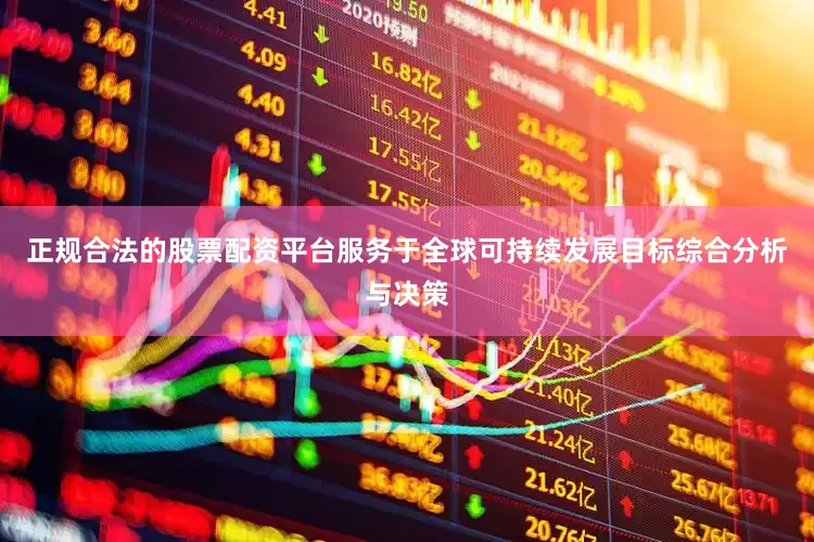 正规合法的股票配资平台服务于全球可持续发展目标综合分析与决策