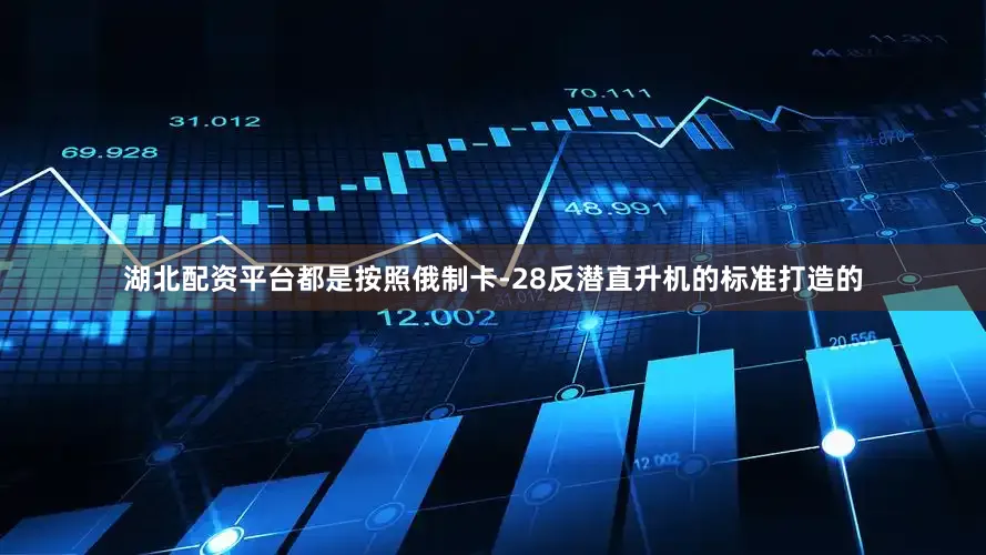 湖北配资平台都是按照俄制卡-28反潜直升机的标准打造的