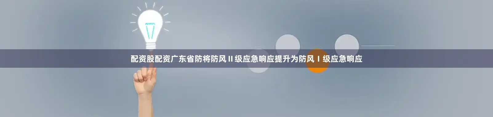 配资股配资广东省防将防风Ⅱ级应急响应提升为防风Ⅰ级应急响应