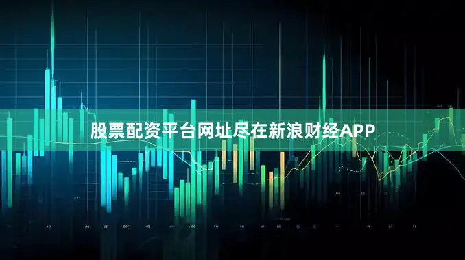 股票配资平台网址尽在新浪财经APP