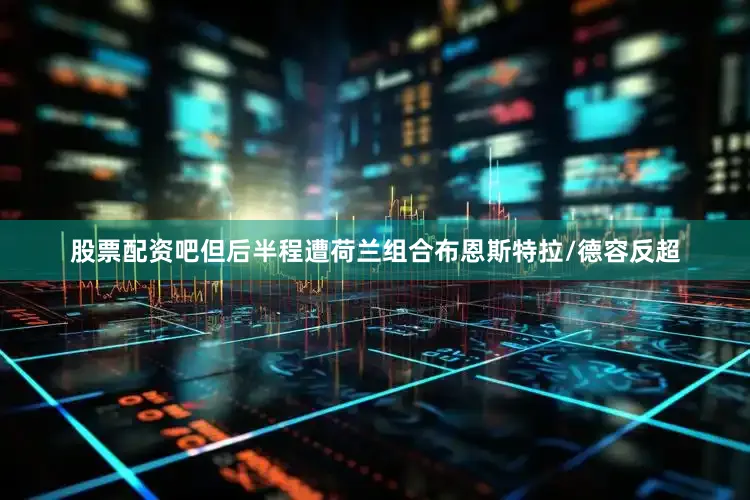 股票配资吧但后半程遭荷兰组合布恩斯特拉/德容反超