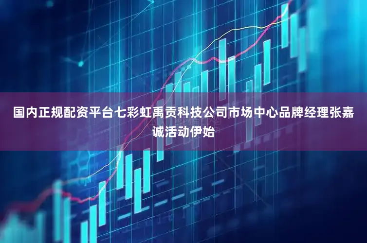 国内正规配资平台七彩虹禹贡科技公司市场中心品牌经理张嘉诚活动伊始
